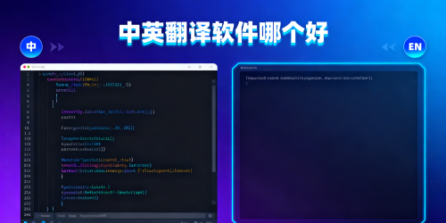 中英翻译软件哪个好