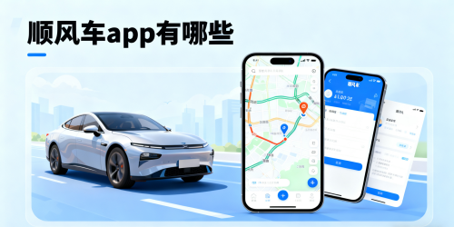 顺风车app有哪些