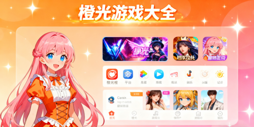 橙光游戏大全