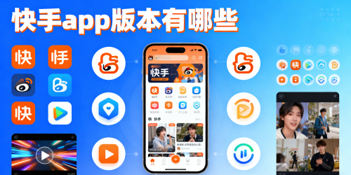 快手app版本有哪些