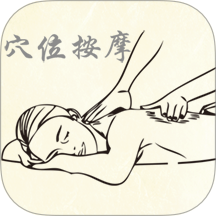 穴位按摩宝典 v2.7安卓版