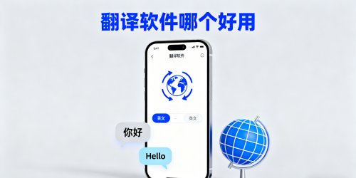 翻译软件哪个好用