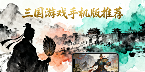 三国游戏手机版推荐