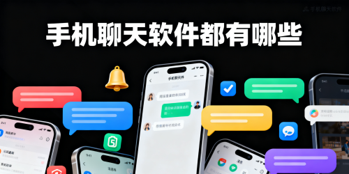 手机聊天软件都有哪些