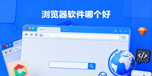 浏览器软件哪个好