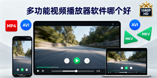 多功能视频播放器软件哪个好