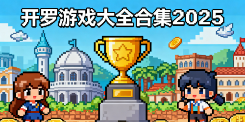 开罗游戏大全合集2025