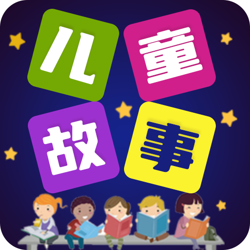 儿童故事全集 v5.4.1
