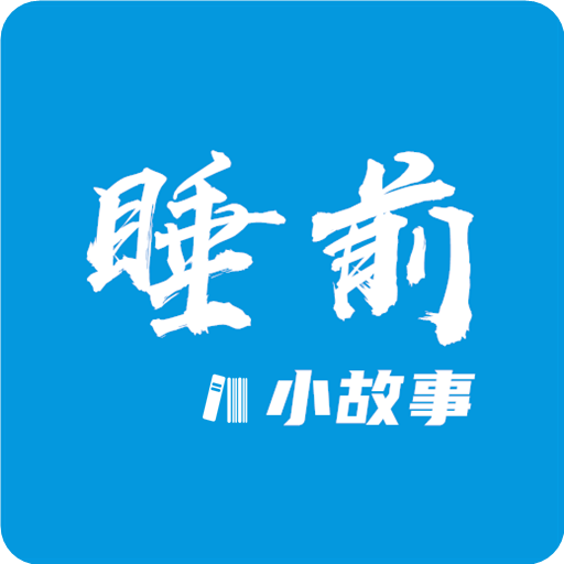 睡前小故事 v1.4.3