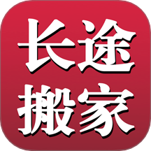 长途搬家 v2.4.0