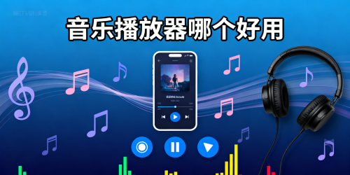 音乐播放器哪个好用