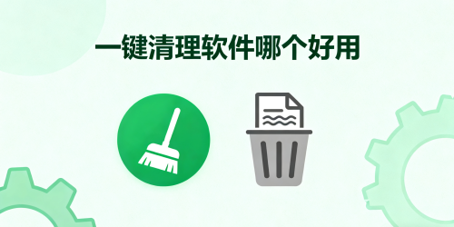 一键清理软件哪个好用
