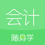 会计随身学app正版 v5.4.1.0安卓版