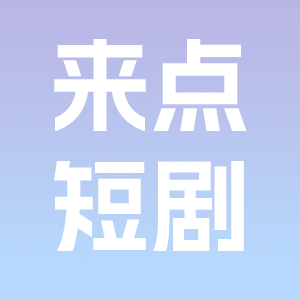 来点短剧 v1.0.0安卓版