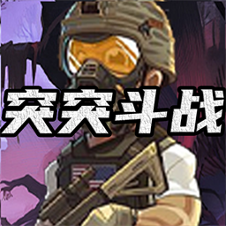 突突斗战 v1.0 安卓版