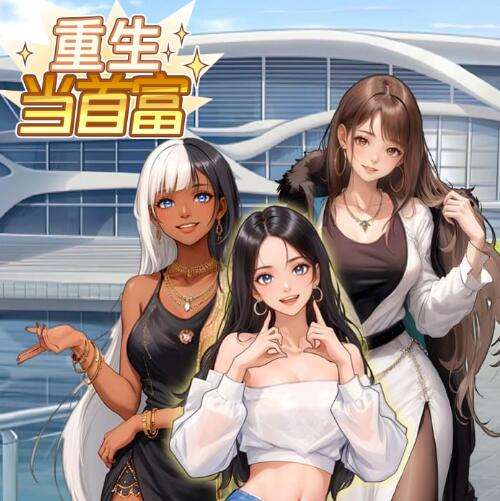 重生当首富免广告版本