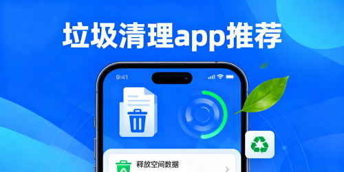 垃圾清理app推荐
