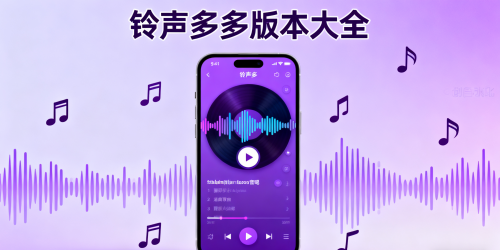 铃声多多版本大全