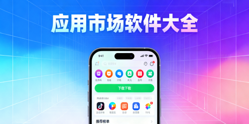 应用市场软件大全