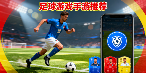足球游戏手游推荐