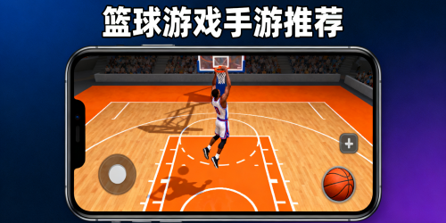 篮球游戏手游推荐