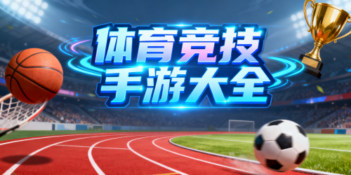 体育竞技手游大全