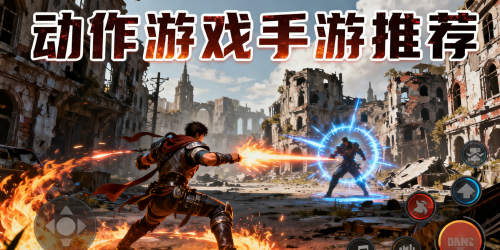 动作游戏手游推荐