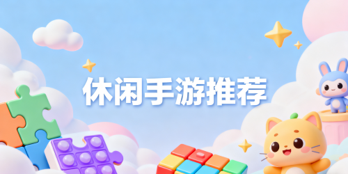 休闲手游推荐