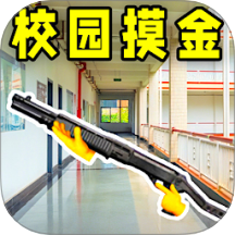 校园跑刀摸金人生最新版本 v1.0安卓版