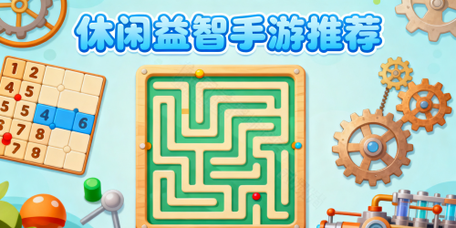 休闲益智手游推荐