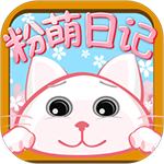 粉萌日记手机版