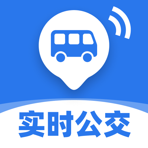 出行实时公交 v1.0.0安卓版