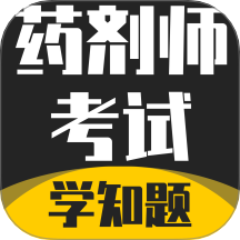 药剂师考试学知题 v3.2安卓版