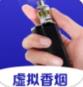 虚拟香烟