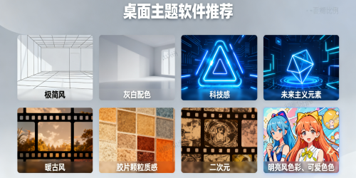 桌面主题软件推荐