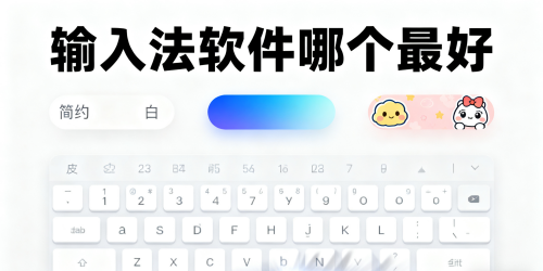 输入法软件哪个最好
