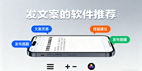 发文案的软件推荐