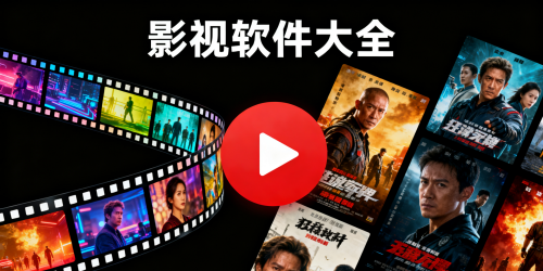 影视软件大全