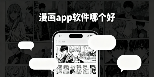 漫画app软件哪个好
