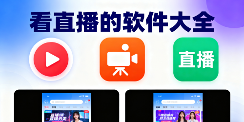看直播的软件大全