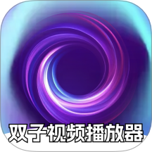 双子视频播放器