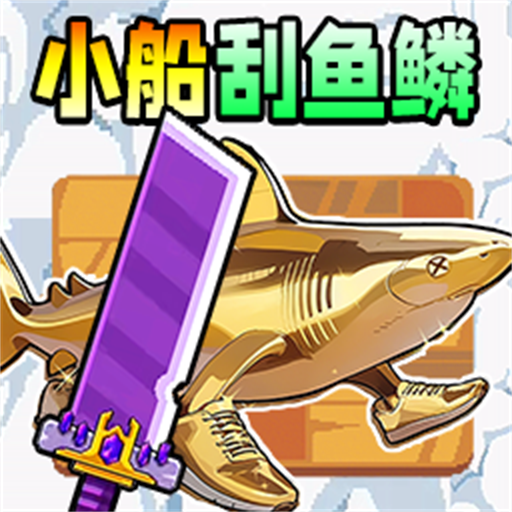 小船刮鱼鳞免广告版