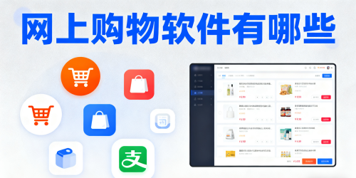 网上购物软件有哪些