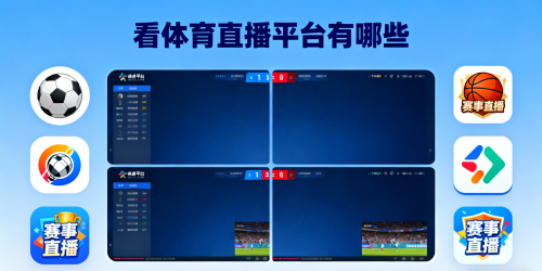 看体育直播平台有哪些