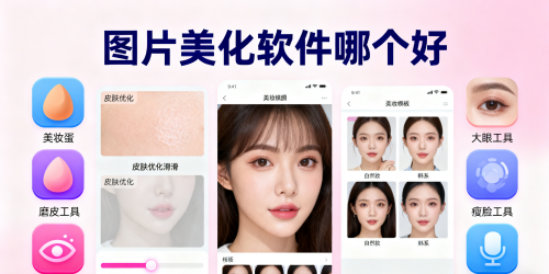 图片美化软件哪个好