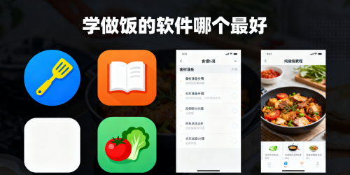 学做饭的软件哪个最好