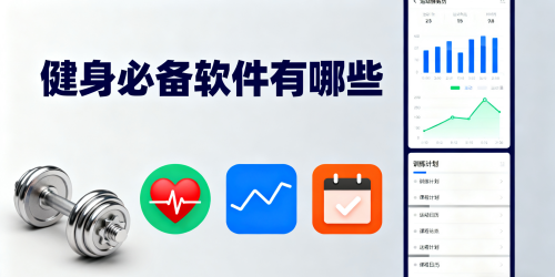 健身必备软件有哪些