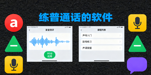 练普通话的软件
