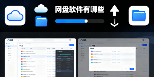 网盘软件有哪些