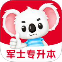 军士专升本题考拉 v2.0.5安卓版